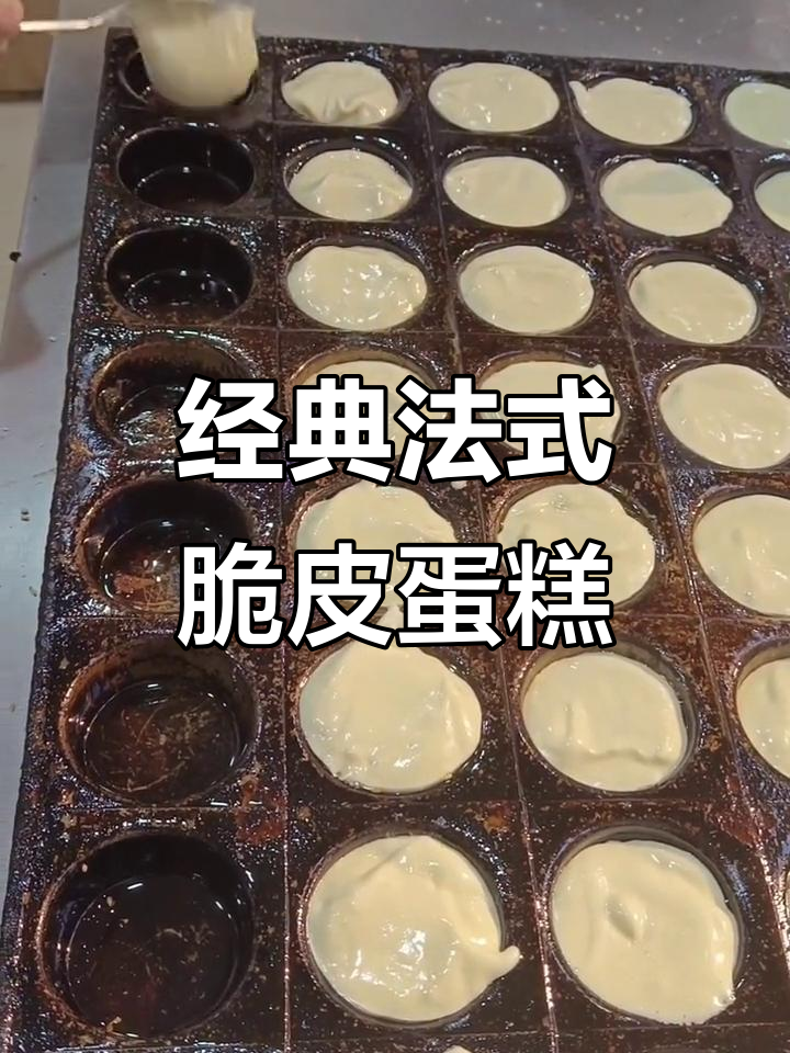 法式脆皮蛋糕,轻松烘焙的完美口感