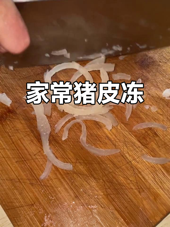 东北猪皮冻,家常做法大揭秘!