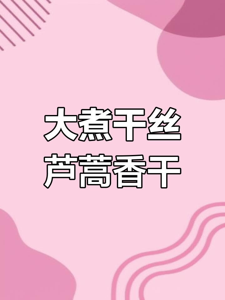 扬州大煮干丝:砂锅花生苗与蟹黄豆腐的完美搭配