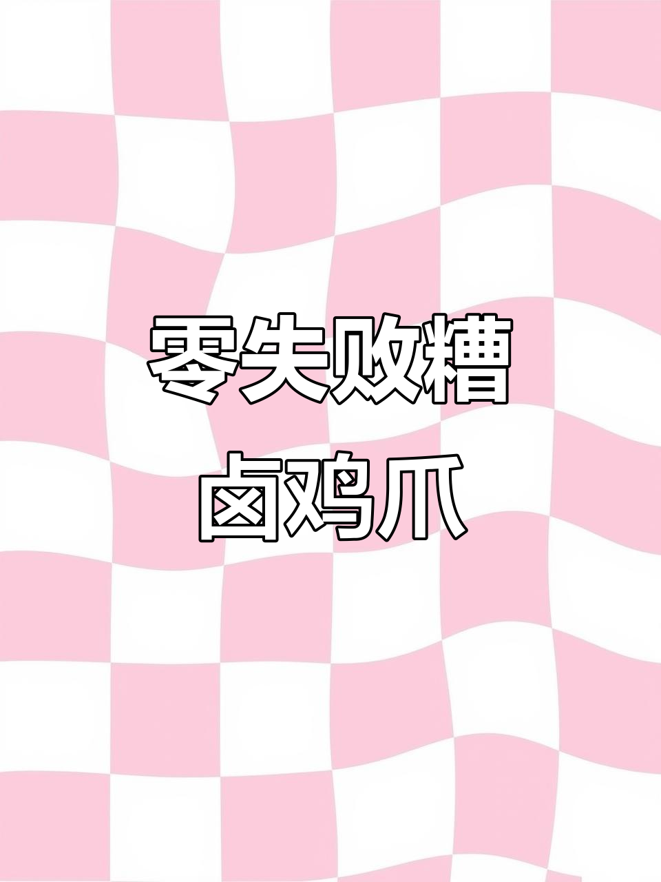 夏日必备糟卤鸡爪,简单又美味