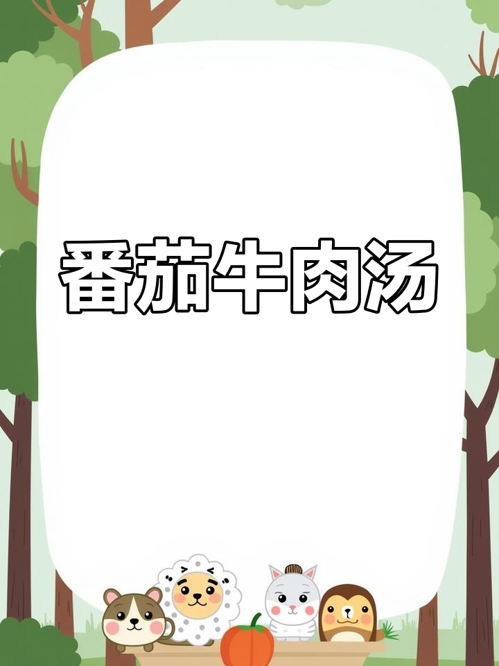 番茄牛肉汤,暖心又美味