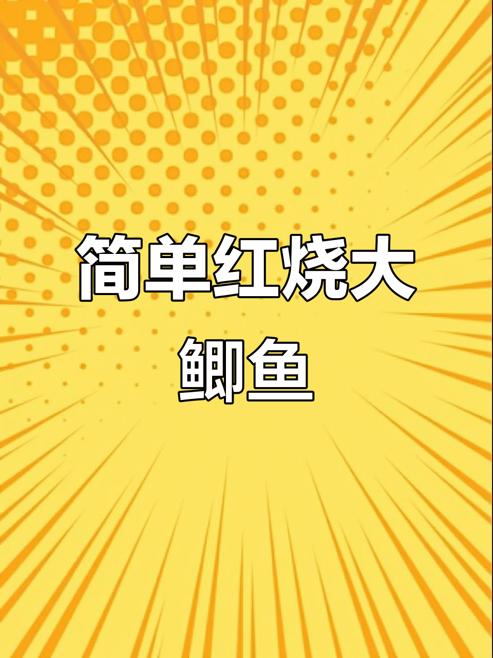 红烧大鲫鱼,家常美味轻松做