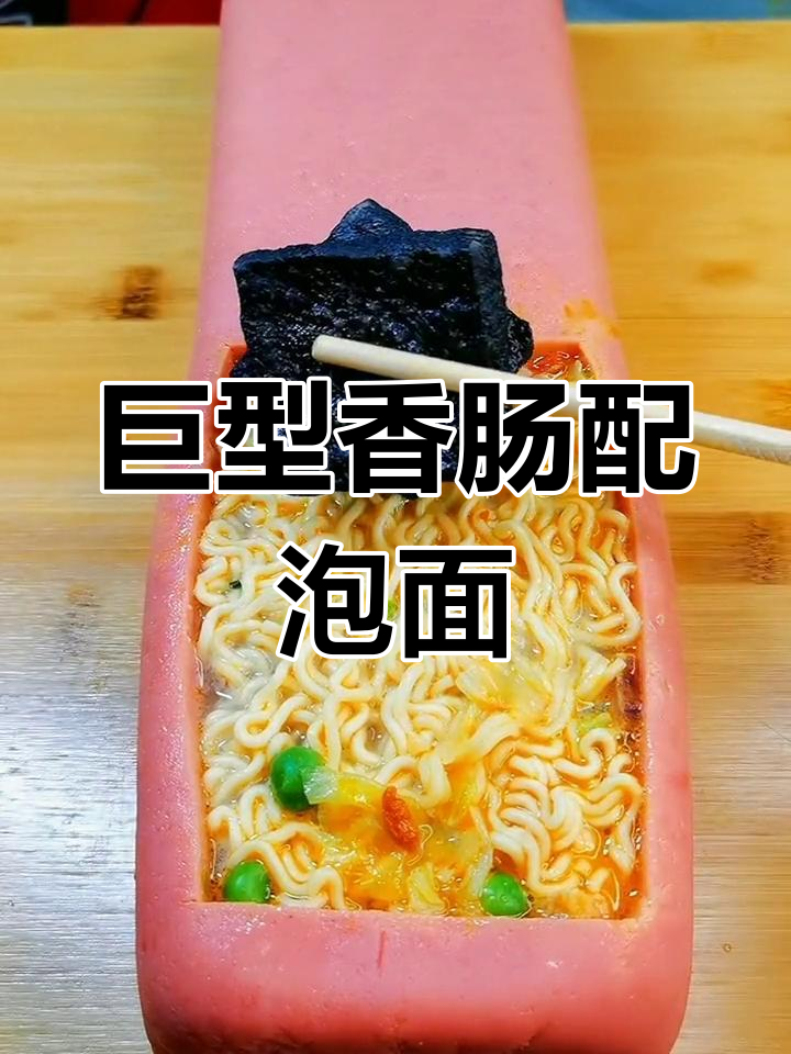 香肠当碗吃泡面,臭豆腐搭配酸辣豚骨汤达人