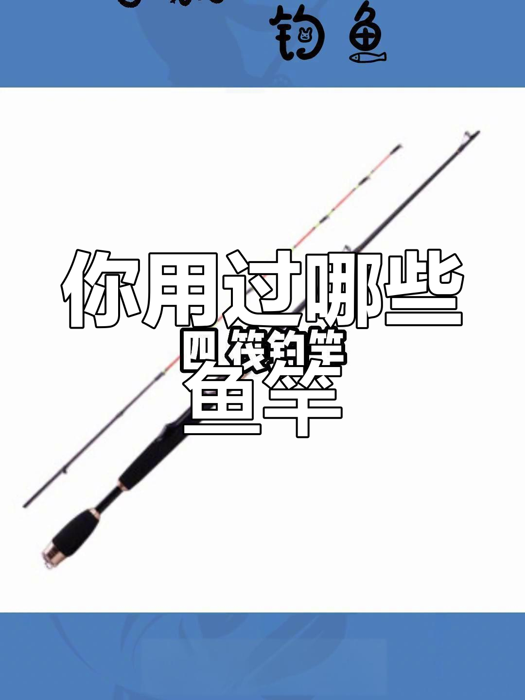 各种鱼竿解析,你了解吗?