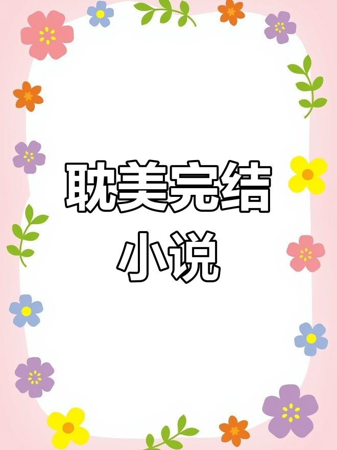 完结小说推荐,满足你的心愿