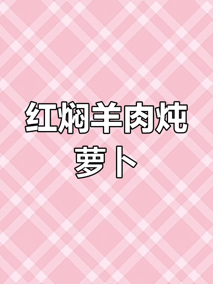 冬季暖心羊肉炖胡萝卜,家常红焖做法大揭秘