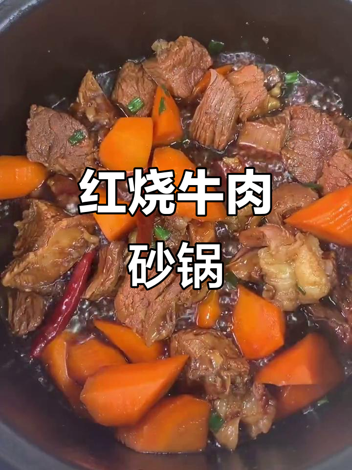 夏季孩子长高必备！红烧牛肉砂锅做法，简单又美味