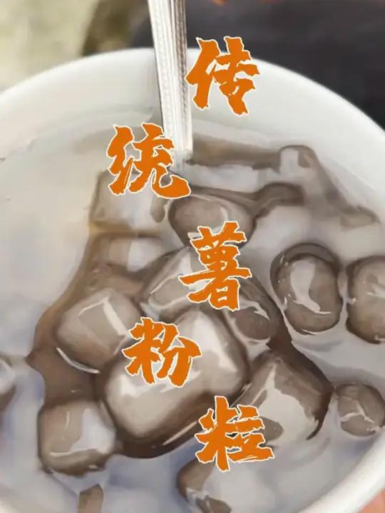 湛江传统美食“薯粉粒”