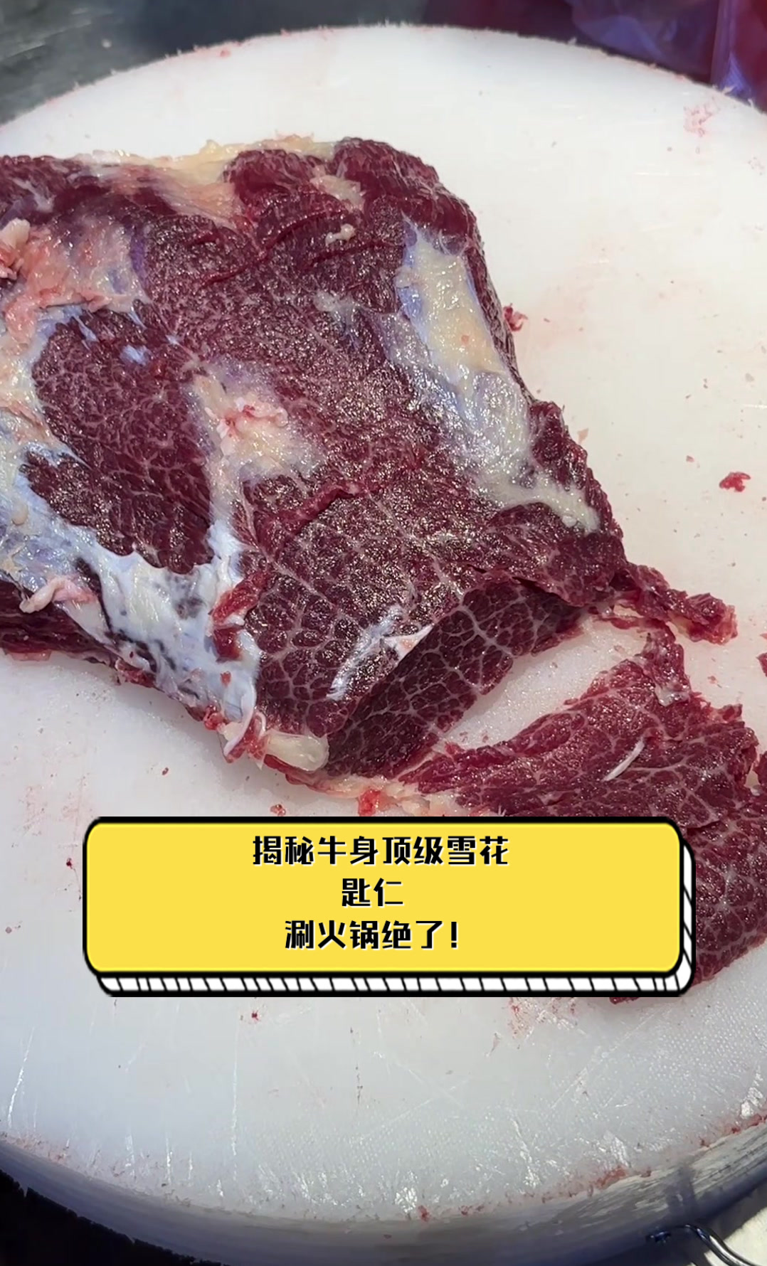 揭秘牛身顶级雪花匙仁，涮火锅绝了！