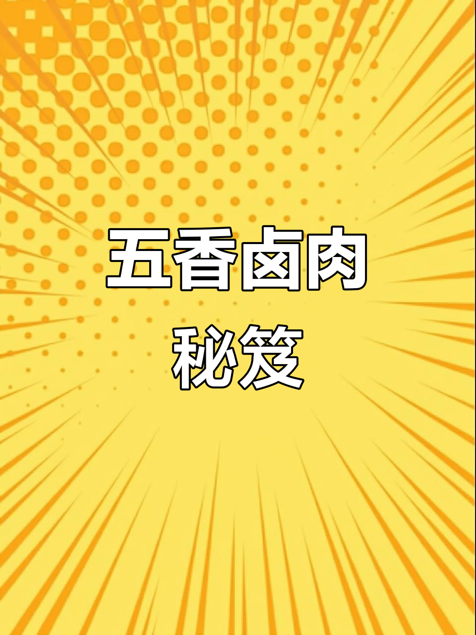 卤肉调料包省时又美味,轻松做出各种香浓口味!