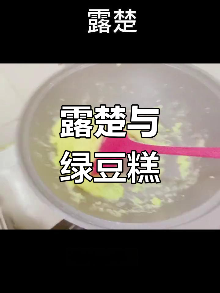 泰国露楚与东北绿豆糕的甜蜜对比