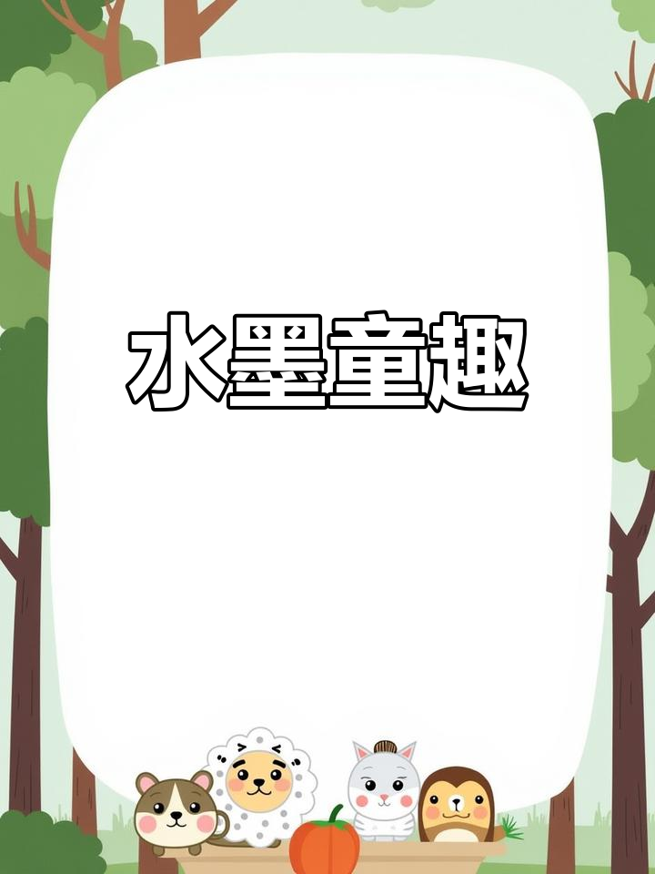 童年水墨画:溪边垂柳与山花共舞,笑声洒满草地