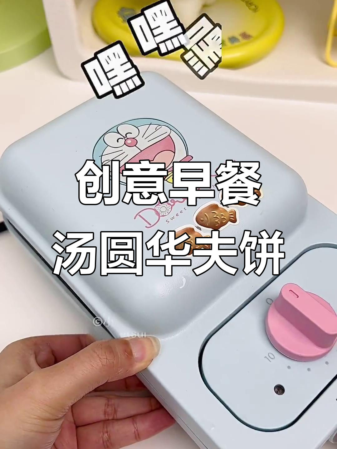 早餐机变魔术,汤圆变身华夫饼,懒人必备新吃法