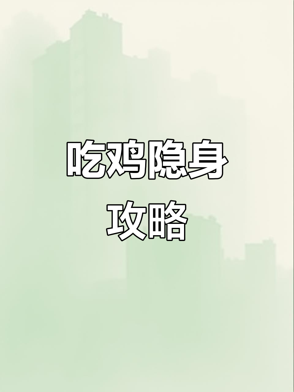 吃鸡人物隐身技巧大揭秘,十三模式开启方法!