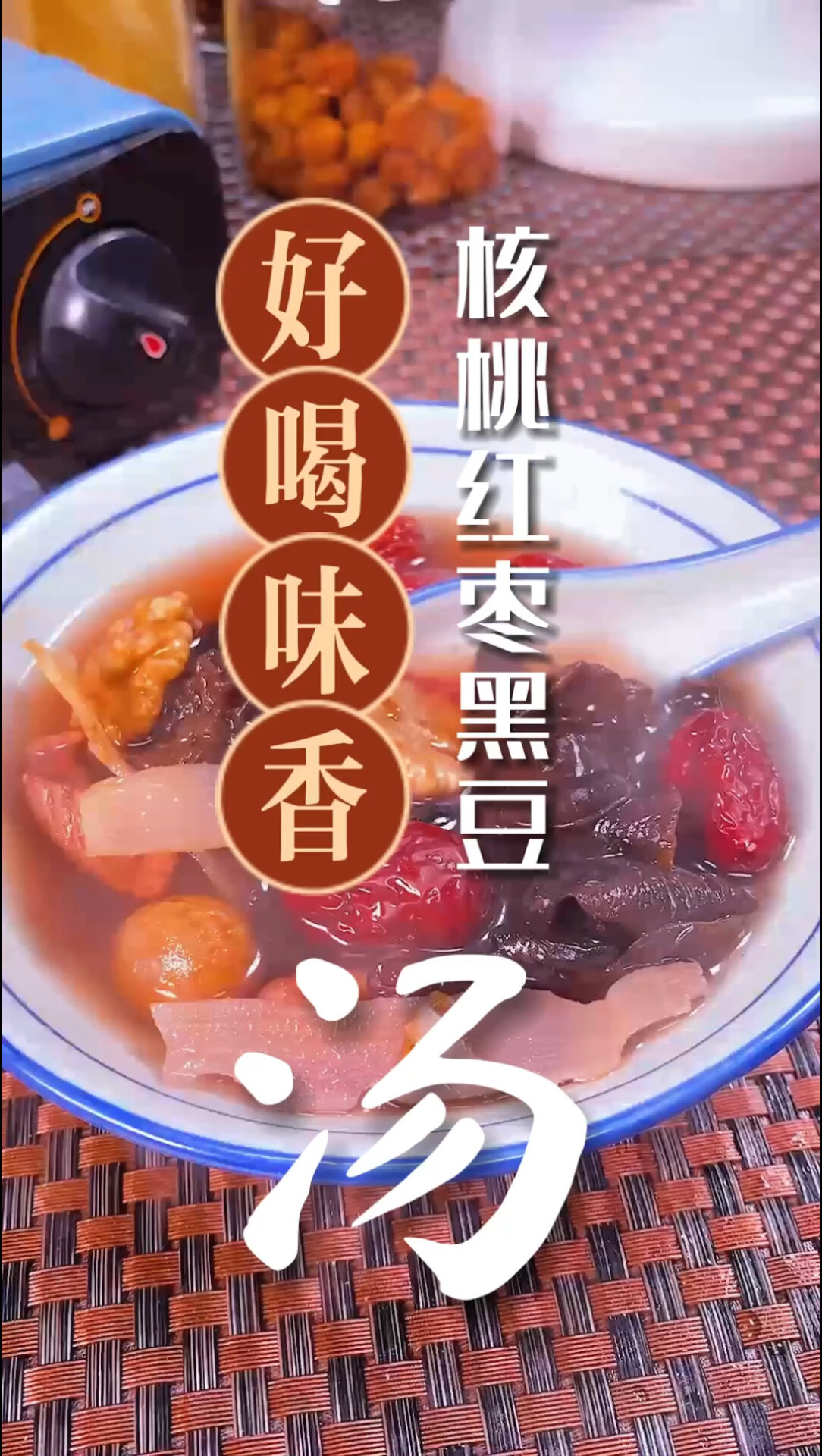 核桃红枣黑豆汤