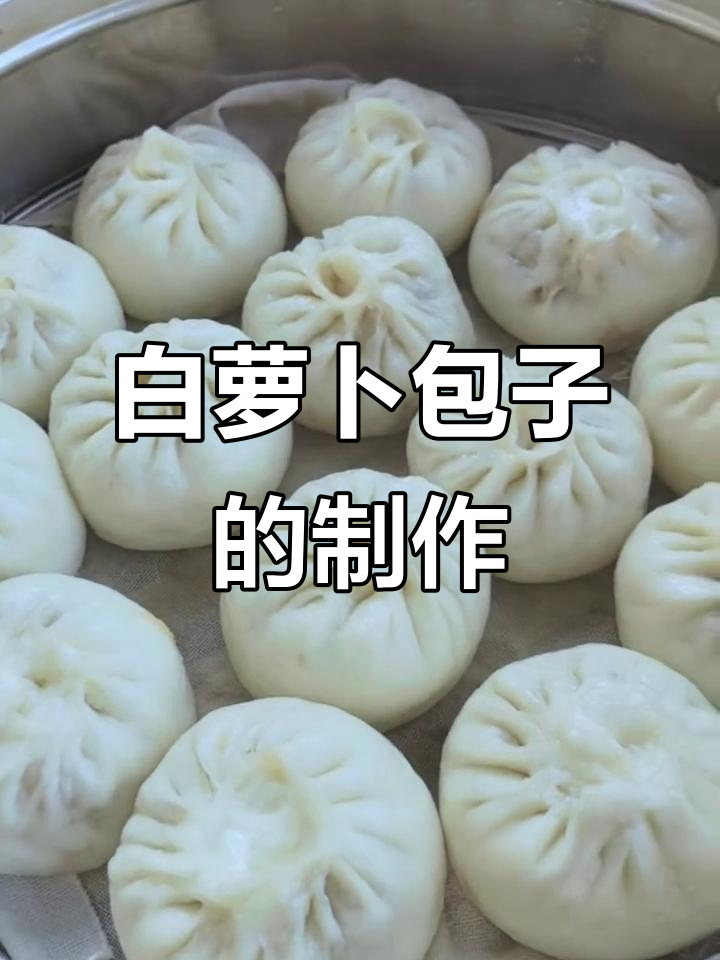 冬季必吃白萝卜肉馅包子,做法超简单