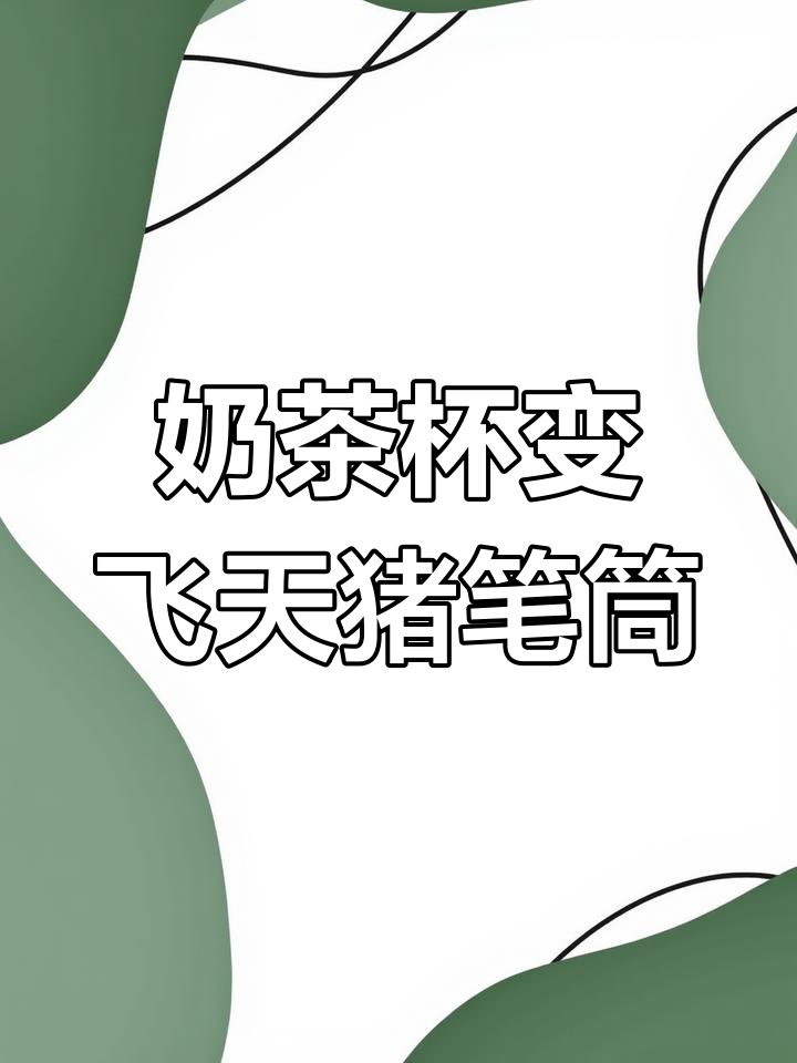 用废奶茶杯做飞天小猪笔筒,简单又有趣