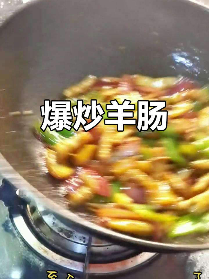 羊肠炒出新滋味,脆皮香辣可口