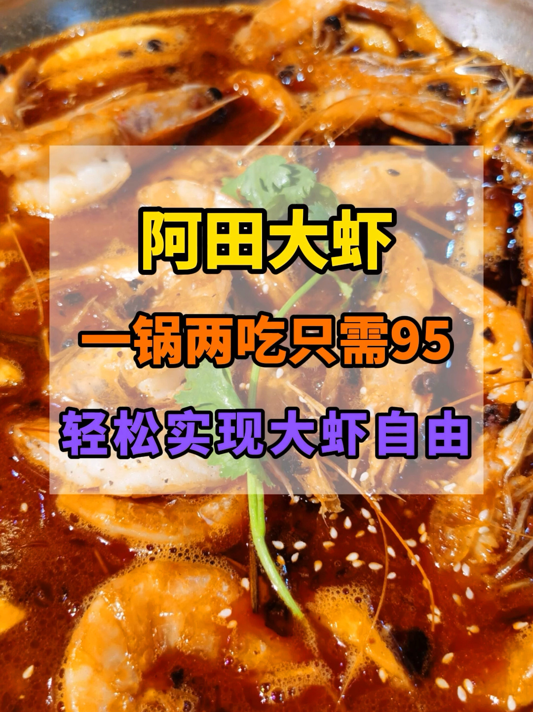阿田大虾/鲜虾火锅