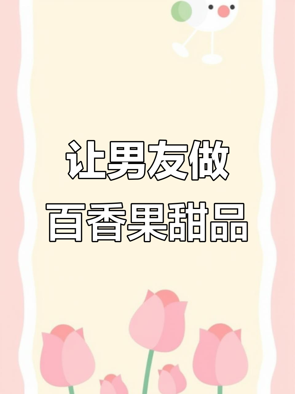 夏日百香果啵啵挑战,让男朋友亲手做甜品!