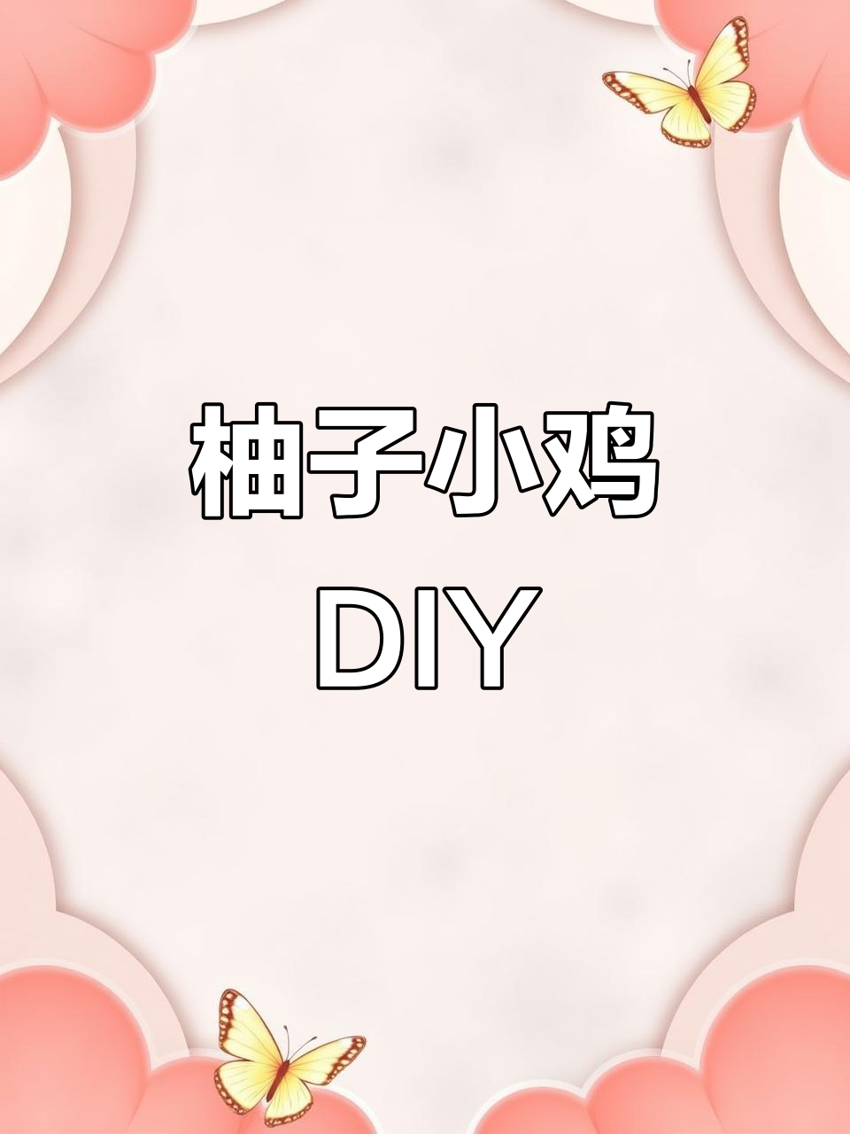 柚子季节到,和孩子一起动手做萌萌哒小鸡!