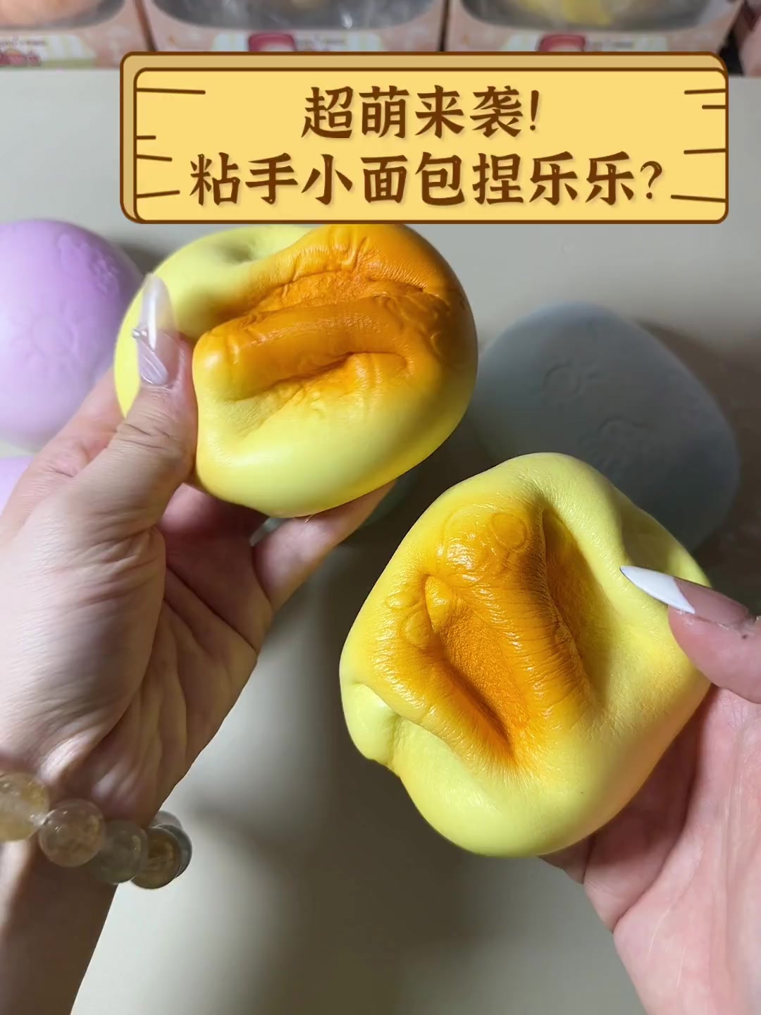 超萌来袭!粘手小面包捏乐乐?