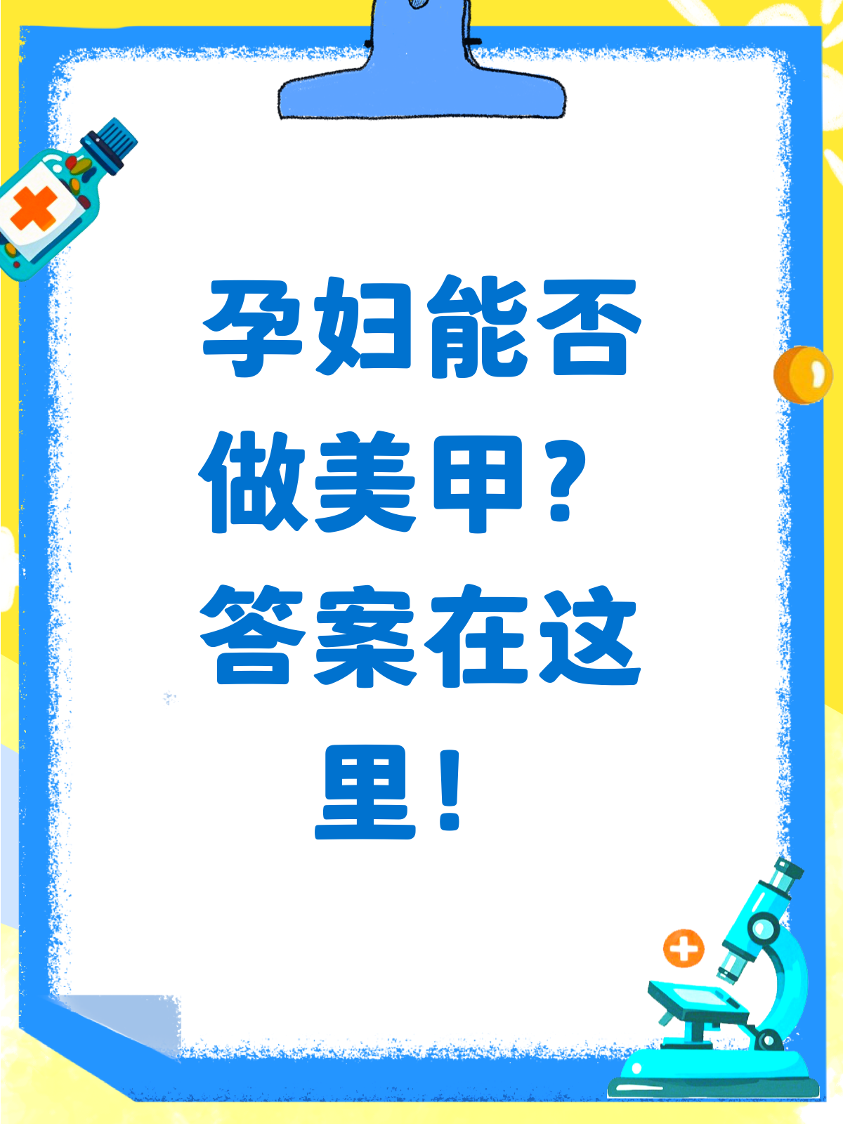 孕妇能做美甲吗?答案可能让你意外!