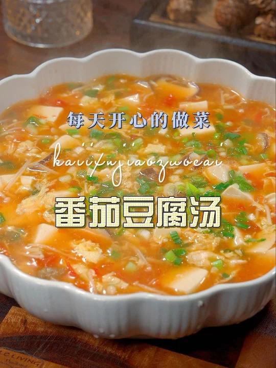 番茄豆腐汤