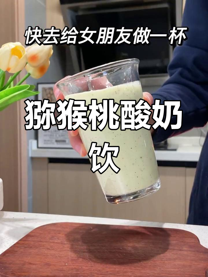 夏日必备!酸甜猕猴桃奶昔,口感丝滑超好喝