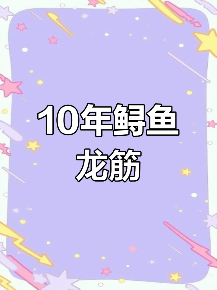 佛山鲟鱼龙筋,十年陈味