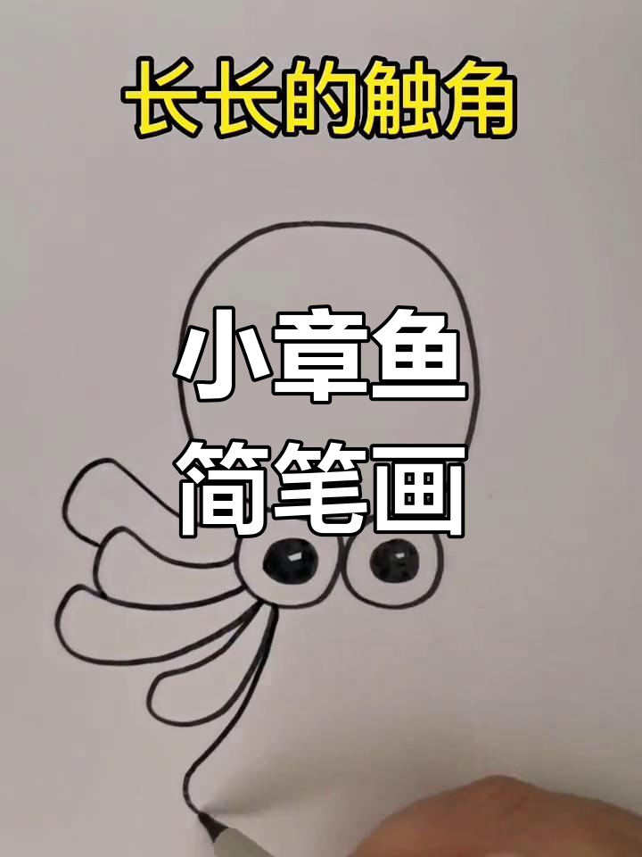 轻松学画小章鱼,大眼睛萌态十足