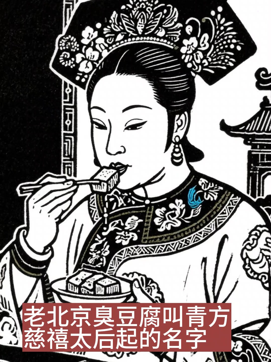 老北京臭豆腐叫青方慈禧太后起的名字