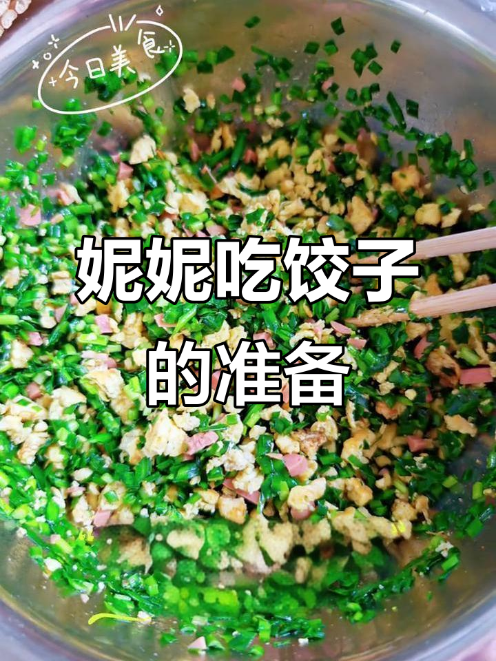 妮妮想吃饺子，妈妈安排得妥妥的
