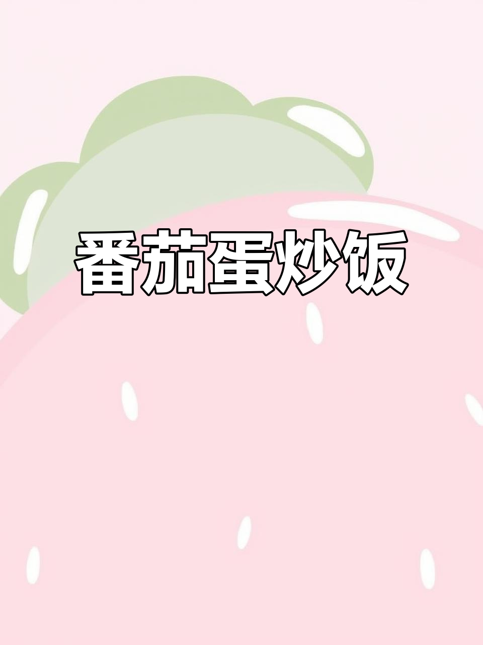 西红柿炒鸡蛋盖浇饭,米饭与汤汁完美融合
