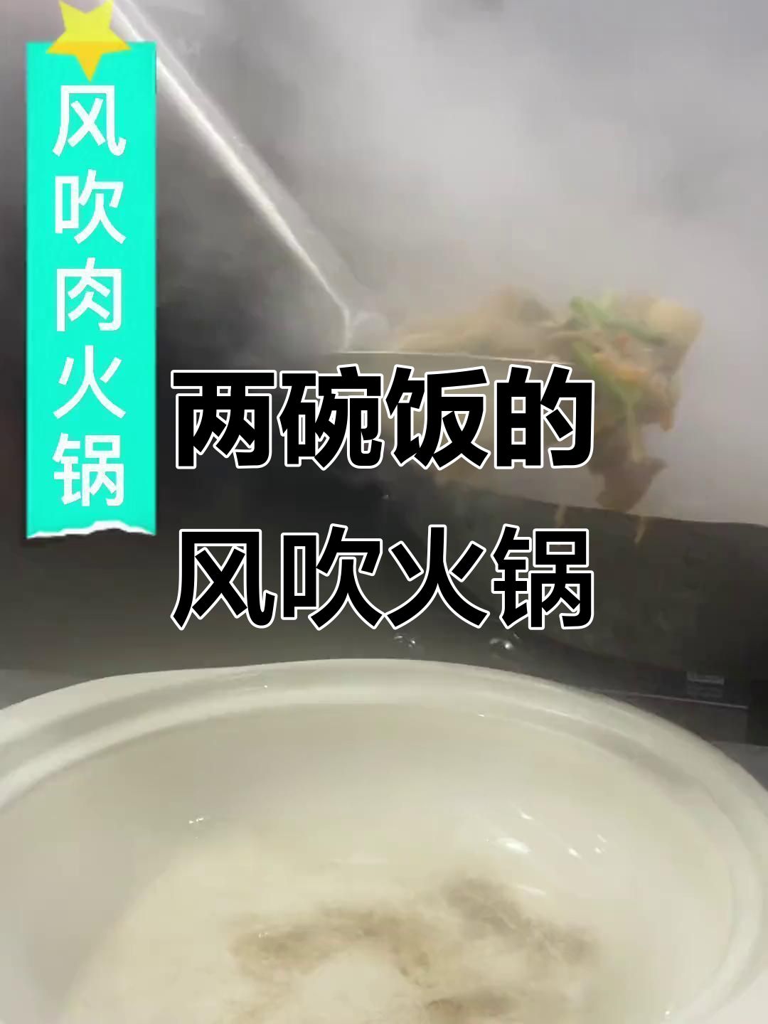 岳阳风吹类火锅,大白菜必备!两碗饭轻松搞定