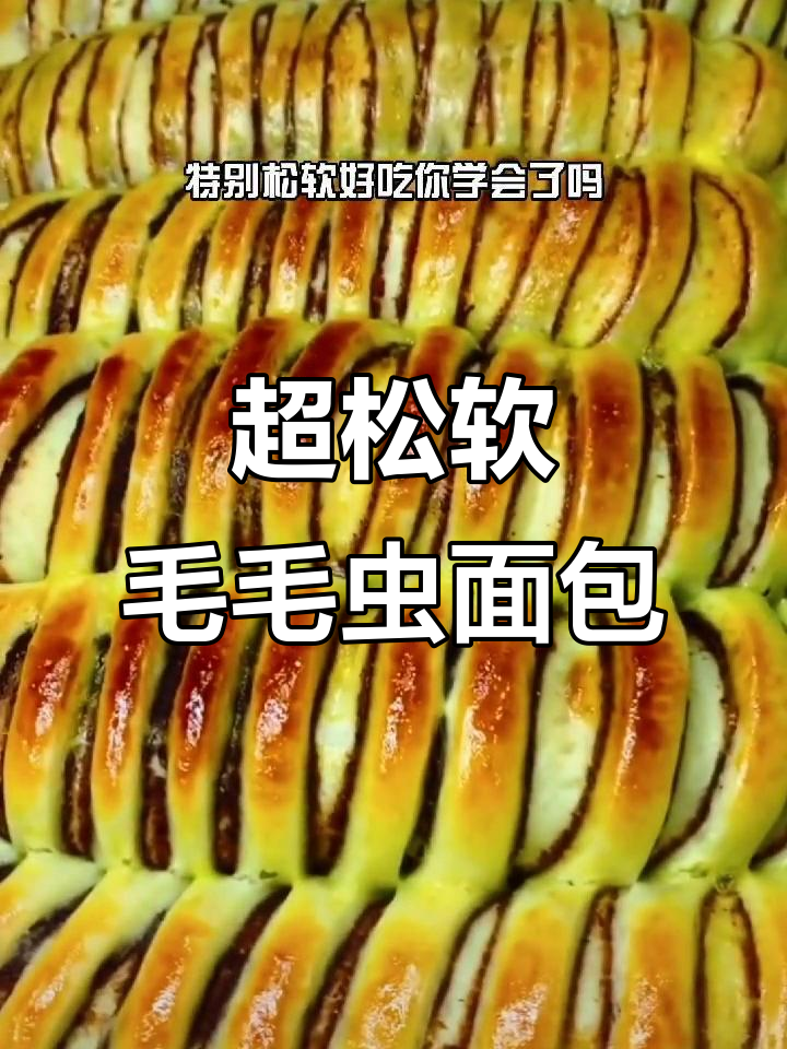 毛毛虫面包做法,简单又美味,家人都爱吃