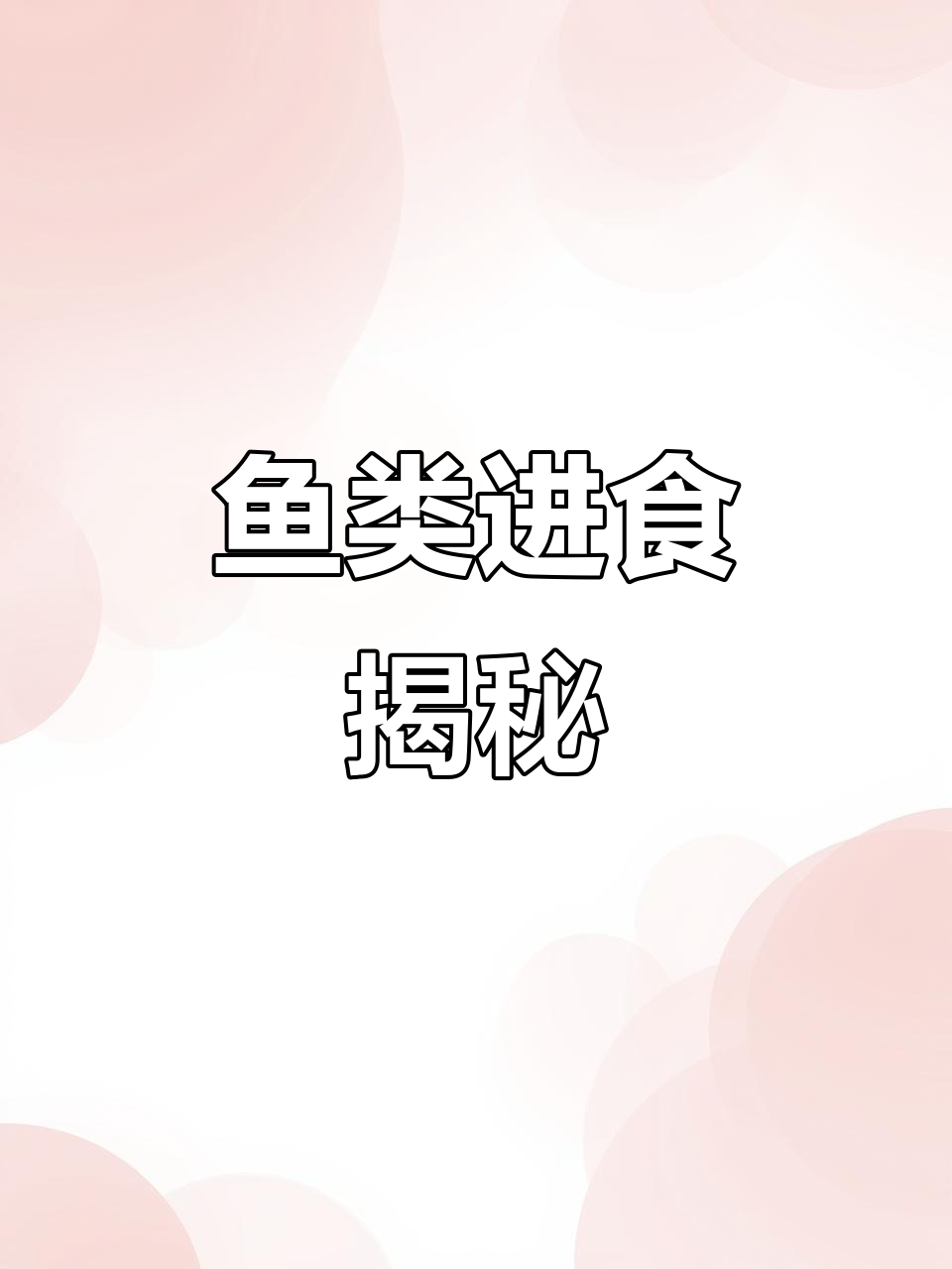 鲤科鱼没有牙齿,食物如何消化?缸中漂浮物揭秘!