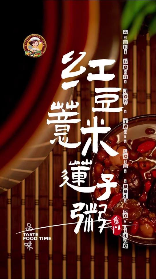 「红豆薏米莲子粥」皮肤光滑 消除色素斑点 健脾利湿、消热 Azuki beans Job'