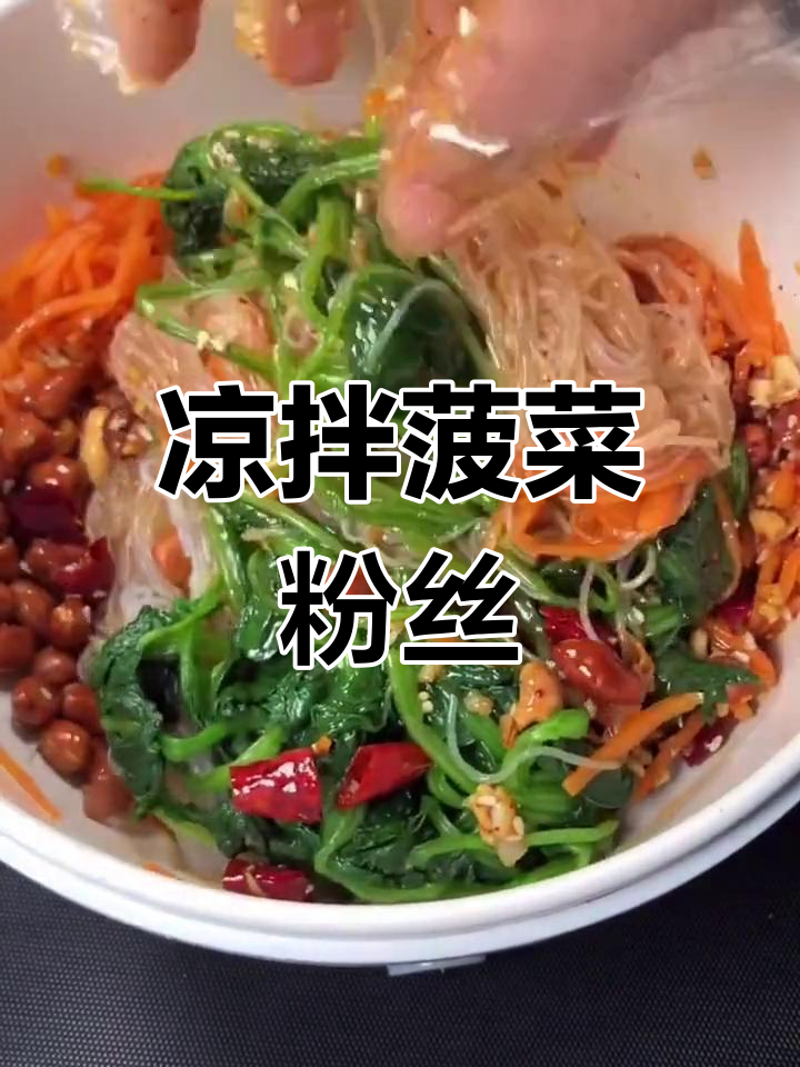 清爽凉拌菠菜粉丝,家常做法轻松学