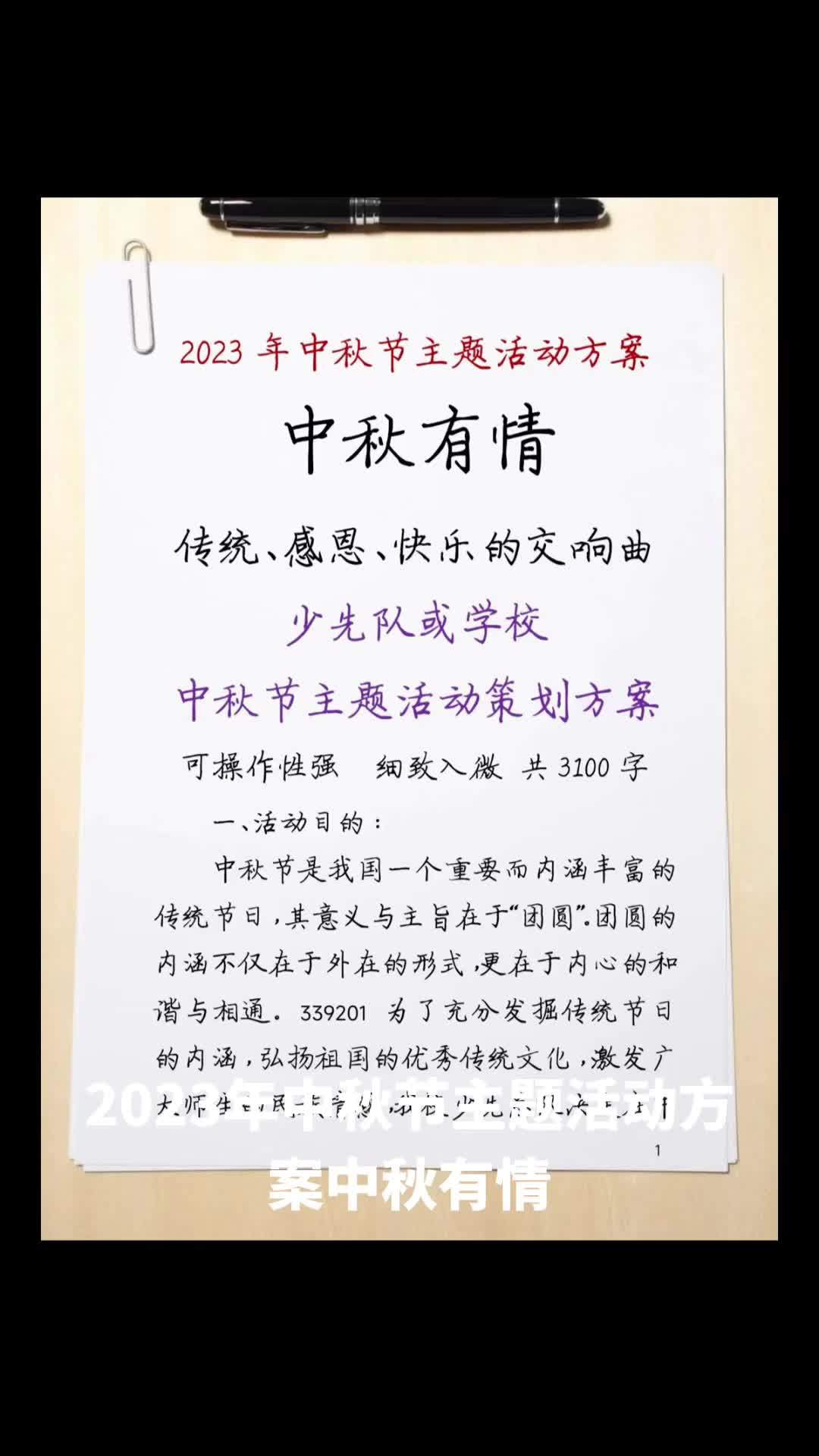 2023年中秋节主题活动方案中秋有情 传统、感恩、快乐的交响曲 少先队或学校 中秋节主题活