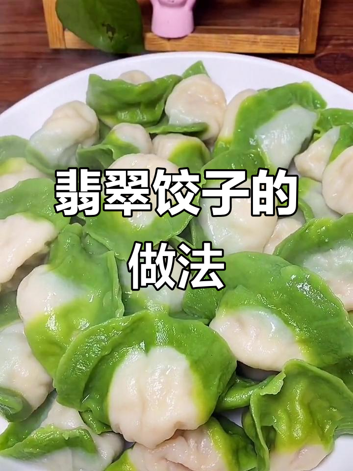 过年包翡翠饺子,寓意发财好运来