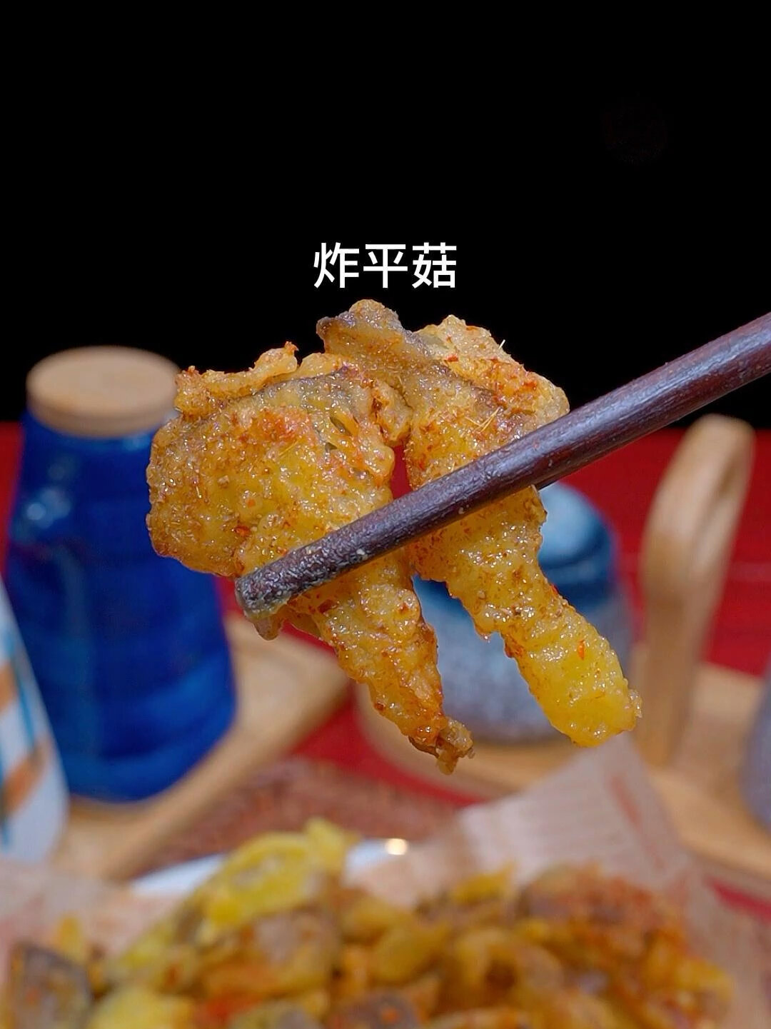 炸平菇的家常做法外焦里嫩