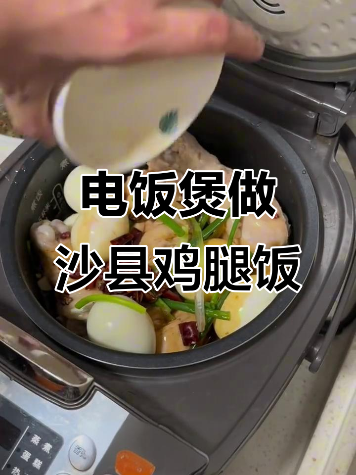 家人赞不绝口的沙县鸡腿饭,电饭锅轻松搞定!