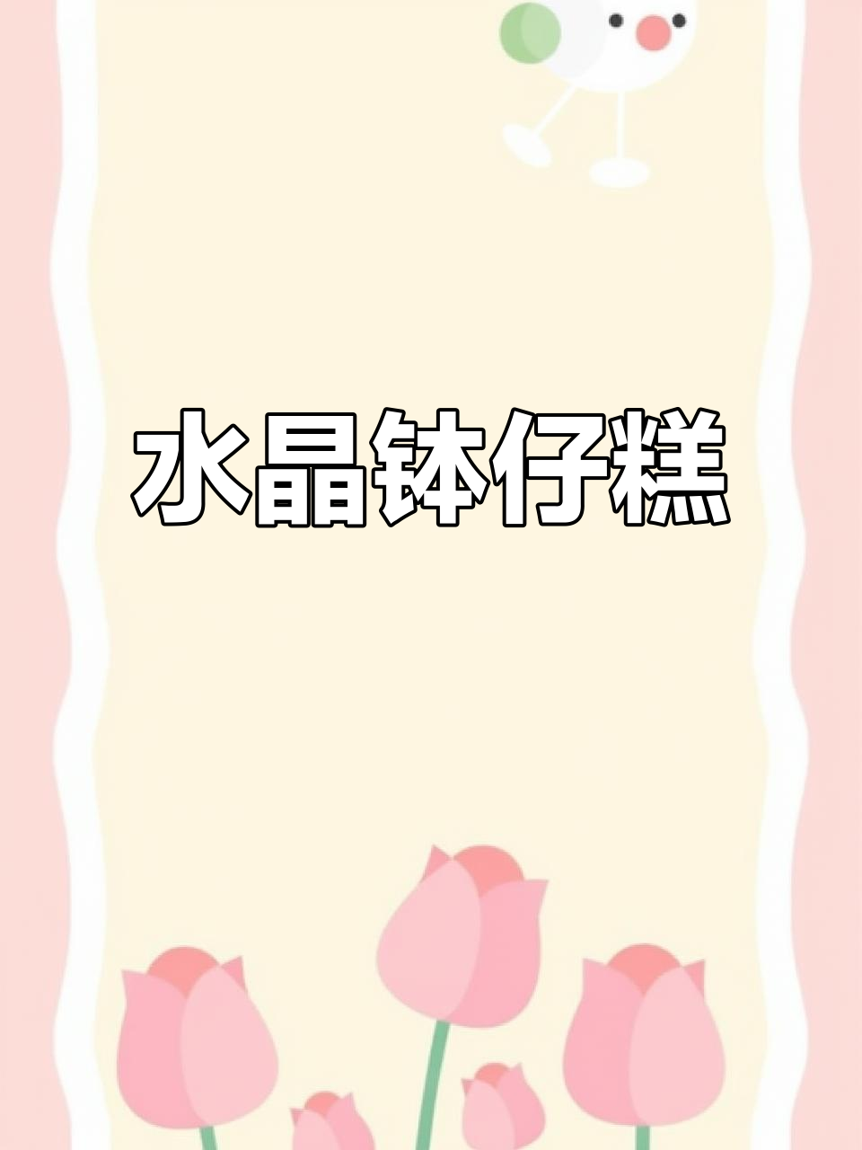 软糯可口,简单做,老少皆宜的水晶钵仔糕!