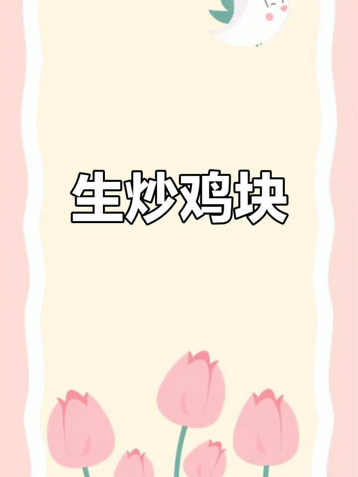家庭版生炒鸡块,简单又美味