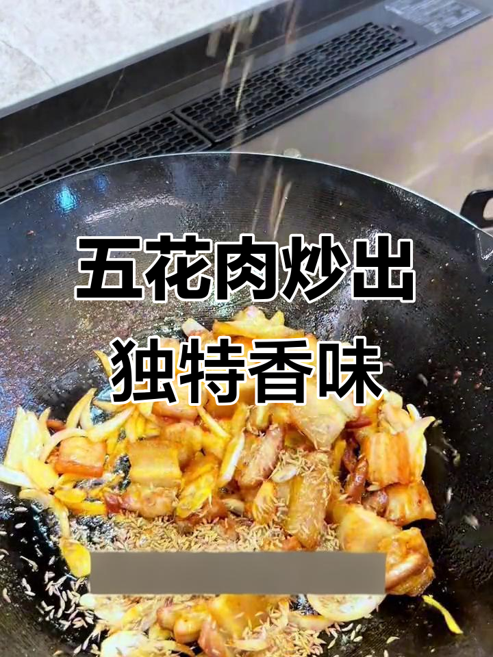 孜然五花肉,香辣入味,轻松做出大厨级美味
