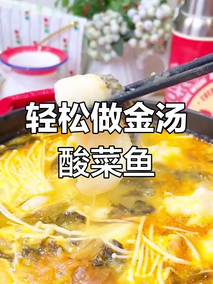 金汤酸菜鱼,简单又美味!一包搞定所有步骤