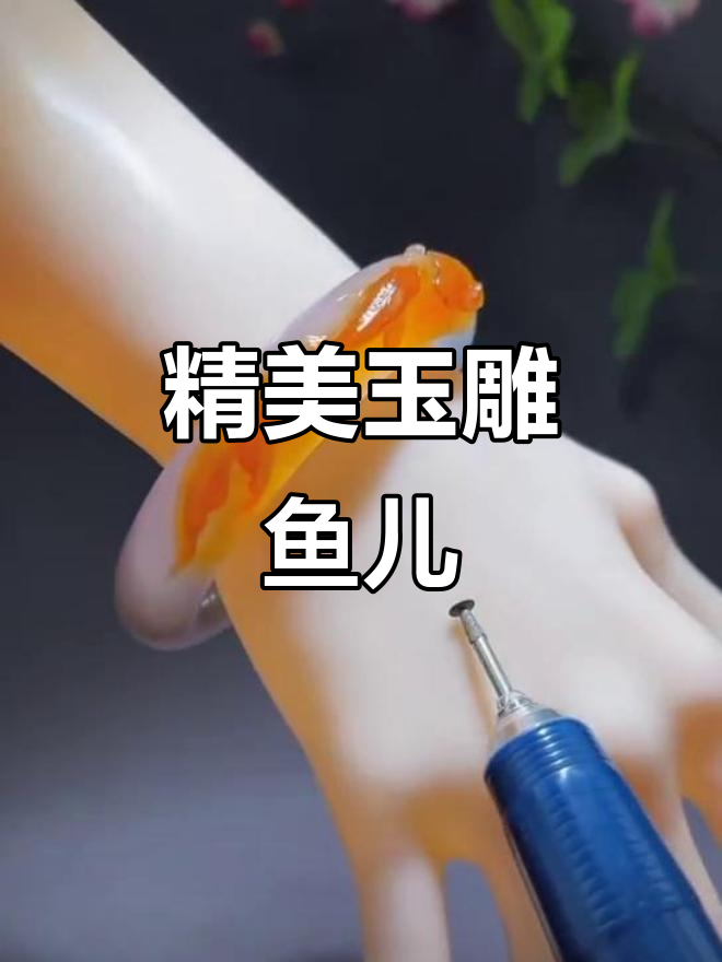 手工雕刻的玉石鱼，美丽又独特！