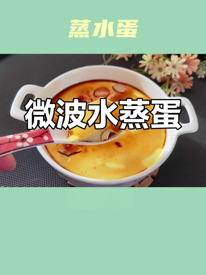 微波炉水蒸蛋的做法