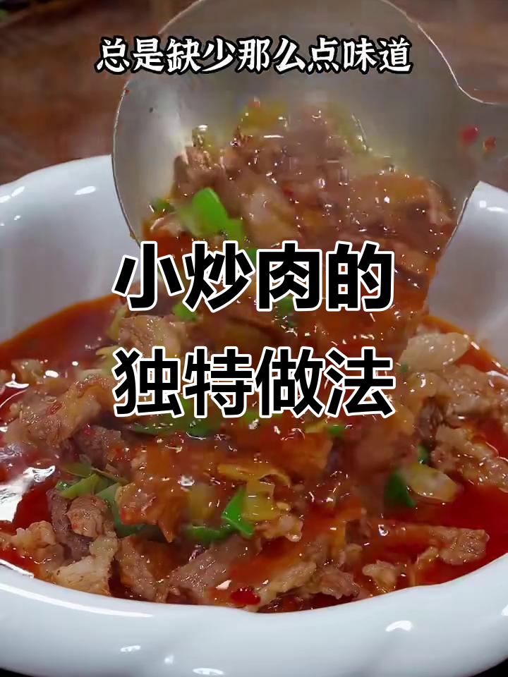 湖南小炒肉，干辣椒粉与大蒜叶的完美搭配